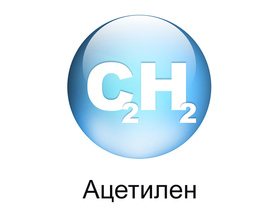 Ацетилен