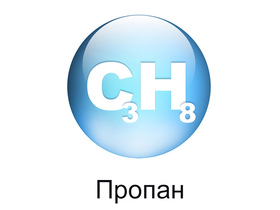 Пропан
